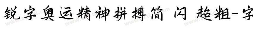 锐字奥运精神拼搏简 闪 超粗字体转换